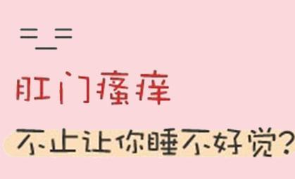 肛門瘙癢怎么治療好